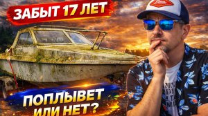 СПАСЕНИЕ КАТЕРА, ЗАБЫТОГО 17 ЛЕТ! Оживление, Реставрация и Эпичное Путешествие