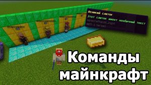 майнкрафт советы, команды и т.д
