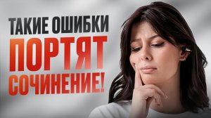 У каждого второго ЕСТЬ ЭТИ ошибки – КАК ИХ НЕ ДОПУСТИТЬ? | Грамматические ошибки в сочинении ЕГЭ