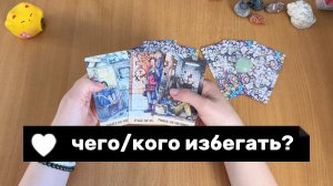 КОГО / ЧЕГО ТЕБЕ НАДО ИЗБЕГАТЬ? Расклад Таро, гадание на картах
