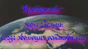 Уникальная планета Земля. Протерозой - эпоха Земли когда эволюция остановилась