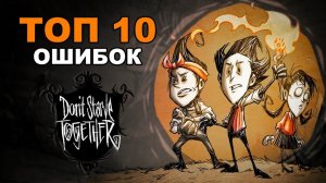 10 Самых Опасных Ошибок в Don't Starve Together