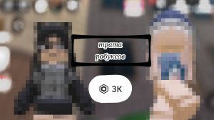 🌟 трата 3 тысяч робуксов ⭐ * исполнила мечту ✨ *