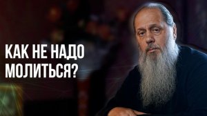 Как не надо молиться?