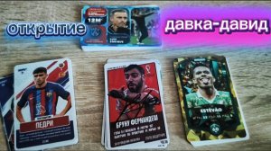 Открытие футбольных карточек KIDAKI и DRAXSUS