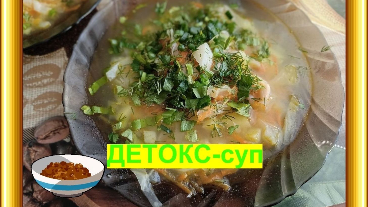 Суп из программы ДЕТОКСА. Щи с фасолью