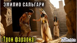 Эмилио Сальгари "Трон фараона"