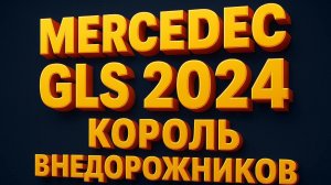 Mercedes GLS Фейслифт: Новый король внедорожников! Детальный обзор салона, мотора и дизайна