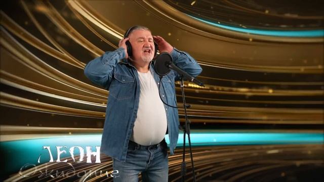 Ожидание- ЛЕОН (Лучшее)