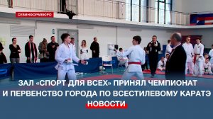 Чемпионат и Первенство Севастополя по всестилевому каратэ прошли в зале «Спорт для всех»