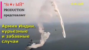 Армия Индии. Смешные и курьезные случаи