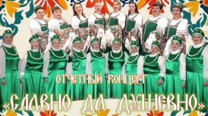 Отчетный концерт "Славно да Душевно"-2026 год