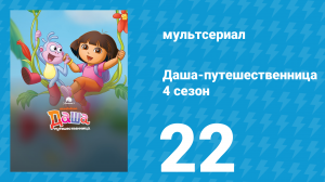 Даша-путешественница 4 сезон 22 серия (мультсериал, 2006)