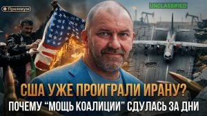 США уже проиграли Ирану? Почему “мощь коалиции” сдулась за дни | Александр Казаков