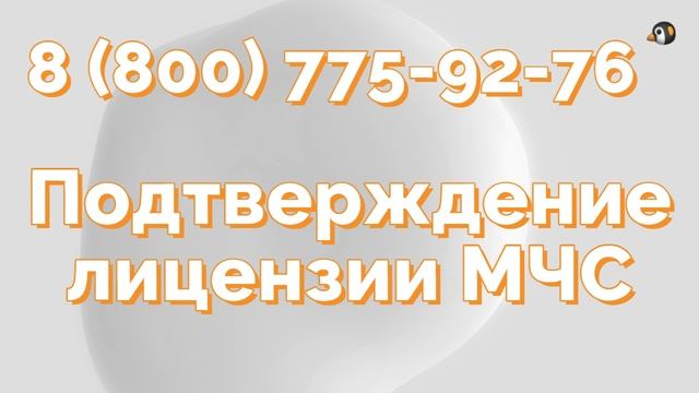 Помогаем законно подтвердить лицензию МЧС