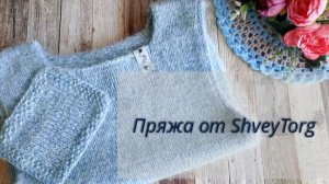Тестирую  пряжу. Детская жилетка из пряжи ShveyTorg 🧶