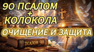 Колокольный звон и Псалом 90 Избавься от негатива