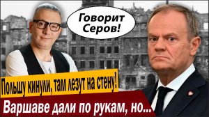 Польшу кинули, там лезут на стену! Варшаве дали по рукам, но не Россия!