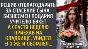 истории из жизни Решив отблагодарить за спасение сына, бизнесмен подарил учителю букет… А приехав…