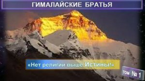 (1) ГИМАЛАЙСКИЕ БРАТЬЯ - тематический сборник (компиляция)