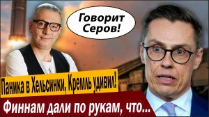 Паника в Хельсинки, Кремль удивил! Финнам дали по рукам, что кошелёк отвалился!