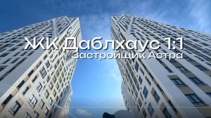 Приемка квартиры в ЖК ДаблХаус 1:1 от Застройщика  Астра