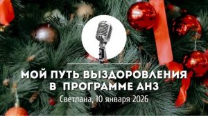 Спикерская Новогоднего марафона АНЗ «Мой Путь выздоровления в  программе АНЗ» Светланушка 10-01-2026