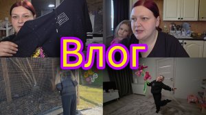 Наконец-то  встретились💃//Много покупок🤗//Есть что вам рассказать😊//Подарок от Девочки с Севера❤️