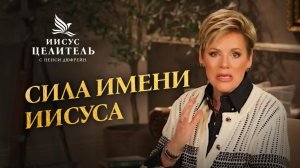 Господство над обстоятельствами. Ключ в ИМЕНИ ИИСУСА. «Иисус – Целитель!»