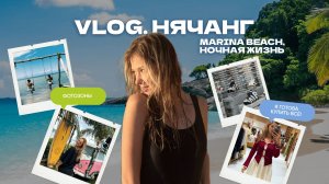 Нячанг: пляж без волн Marina Beach, пробую дуриан, ночная жизнь #нячанг #вьетнам