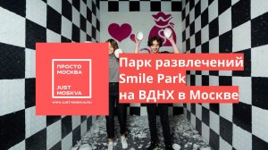Парк развлечений Smile Park на ВДНХ в Москве