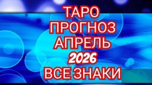 💿💿💿ТАРО ПРОГНОЗ💿💿💿 АПРЕЛЬ📀📀📀СТРЕЛЕЦ📀📀📀