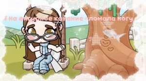 [] Я сломал ногу.... 😢 В опис! []