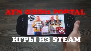 Steam Deck больше не нужен? GameHub на Odin 2 Portal: запускаем Библиотеку Steam!