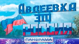 ⚡️Авдеевка и Югра: два года дружбы