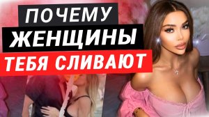 Ты оху*нный, но тебя СЛИВАЮТ?! Срочно ИСПРАВЬ одну ОШИБКУ! Она никогда не скажет тебе об этом