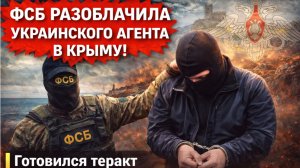 💥 ФСБ РАЗОБЛАЧИЛА УКРАИНСКОГО АГЕНТА В КРЫМУ!  Готовился теракт против военного Минобороны