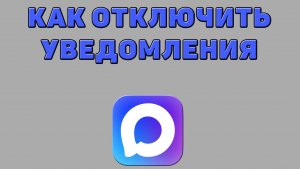 Как отключить уведомления в Максе