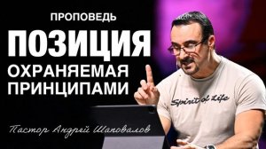 «Позиция охраняемая принципами» Пастор Андрей Шаповалов.mp4