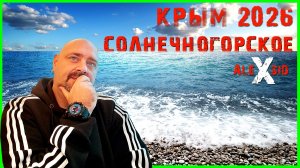 Весенний Крым / Солнечногорское 2026