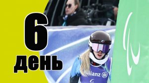 Паралимпиада 2026. 6-й день. Результаты и медали.