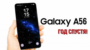 Samsung Galaxy A56: год спустя!