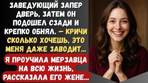 Начальник приставал ко мне, но мы с его женой проучили мерзавца