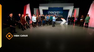 «Тургутуу. Тимир уустара»  (12.03.26)
