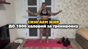 Сжигаем ЖИР . До 1000 калорий за одну тренировку 🔥