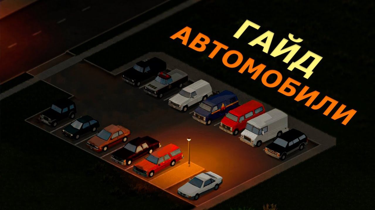 ВСЁ о Машинах в Project Zomboid! Виды Транспорта, Управление и Автомеханике!