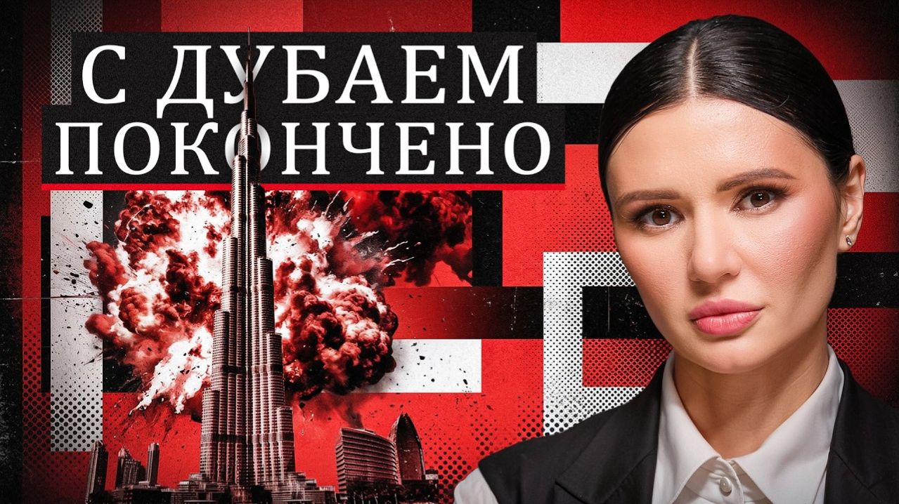 ДУБАЙ: НАЧАЛО КОНЦА