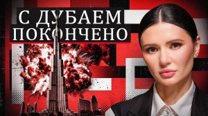 ДУБАЙ: НАЧАЛО КОНЦА