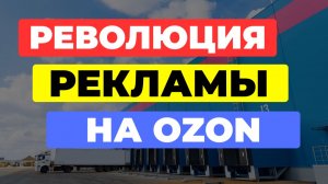 ЭТО РЕВОЛЮЦИЯ РЕКЛАМЫ НА OZON Seller