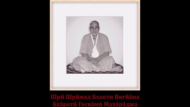 Шрӣ Шрӣмад Бхакти Вигйа̄на Бха̄ратӣ Госва̄мӣ Маха̄ра̄джа